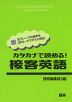 カタカナで読める! 接客英語