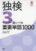 独検 3級レベル 重要単語1000