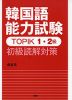 韓国語能力試験 TOPIK 1・2級 初級読解対策
