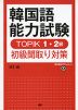 韓国語能力試験 TOPIK 1・2級 初級聞取り対策