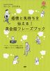 感情と気持ちを伝える! 英会話フレーズブック