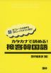 カタカナで読める! 接客韓国語