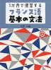 1か月で復習する フランス語 基本の文法