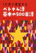 1か月で復習する ベトナム語 基本の500単語