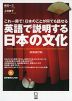 英語で説明する 日本の文化 ［新装改訂版］