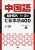 中国語 新HSK 1・2級 初級単語400