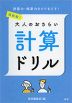 再挑戦! 大人のおさらい 計算ドリル