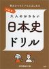 再挑戦! 大人のおさらい 日本史ドリル