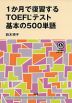 1か月で復習するTOEFLテスト 基本の500単語