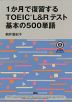 1か月で復習する TOEIC L&Rテスト 基本の500単語