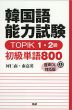 韓国語能力試験 TOPIK 1・2級 初級単語 800 音声DL対応版