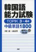 韓国語能力試験 TOPIK 3・4級 中級単語1800