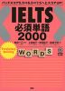 IELTS必須単語2000