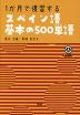 1か月で復習する スペイン語基本の500単語