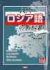 入門 ロシア語の教科書