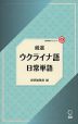 厳選 ウクライナ語日常単語