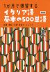 1か月で復習する イタリア語 基本の500単語 ［新装版］