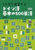 1か月で復習する ドイツ語 基本の500単語 新装版