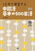 1か月で復習する 中国語 基本の500単語 新装版