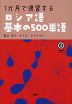 1か月で復習する ロシア語基本の500単語