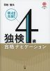 独検4級 合格ナビゲーション