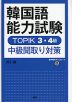 韓国語能力試験 TOPIK 3・4級 中級聞取り対策