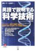 英語で説明する科学技術 ［改訂版］