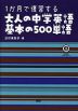 1か月で復習する 大人の中学英語 基本の500単語