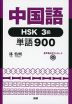 中国語 HSK 3級 単語900