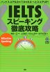 IELTS スピーキング徹底攻略