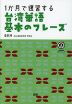 1か月で復習する 台湾華語 基本のフレーズ
