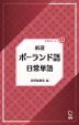 厳選 ポーランド語日常単語
