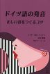 ドイツ語の発音 正しい音をつくるコツ