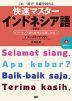 快速マスター インドネシア語 ［新装版］