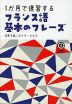 1か月で復習する フランス語 基本のフレーズ