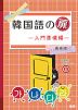 韓国語の扉 -入門準備編-