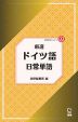 厳選 ドイツ語日常単語