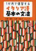 1か月で復習するイタリア語基本の文法