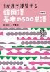 1か月で復習する 韓国語 基本の500単語 新装版