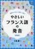 やさしいフランス語の発音 ［新装版］