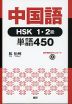中国語HSK1・2級単語450