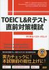 TOEIC L&Rテスト 直前対策模試