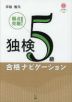 独検5級 合格ナビゲーション
