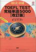TOEFL TEST 究極単語（きわめたん） 5000 ［改訂版］