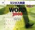 ビジネス英語 THE WORD 3000 CD