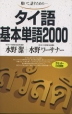 タイ語 基本単語 2000
