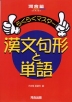 らくらくマスター 漢文句形と単語