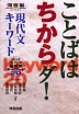 ことばはちからダ! 現代文キーワード