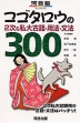 コゴタロウの2次&私大古語・用法・文法300