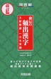 秘伝の頻出漢字 入試精選1375題 改訂版